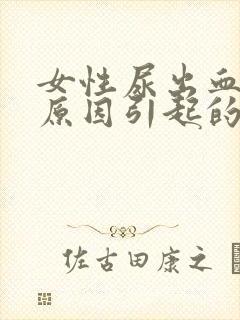 女性尿出血什么原因引起的封面