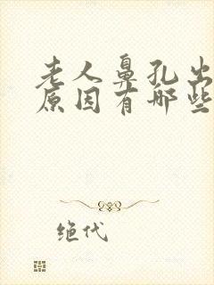 老人鼻孔出血的原因有哪些