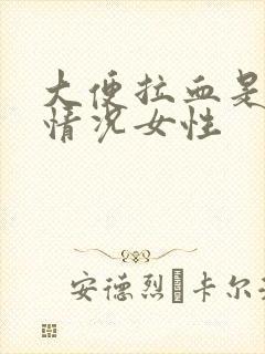 大便拉血是什么情况女性封面