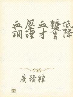 血压血糖低怎么调理才会降