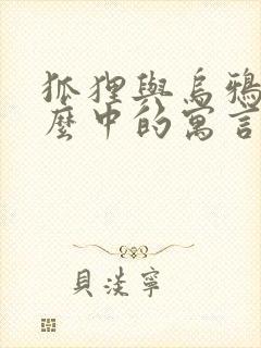 狐狸与乌鸦是什么中的寓言故事