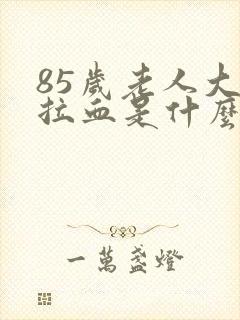 85岁老人大便拉血是什么情况封面