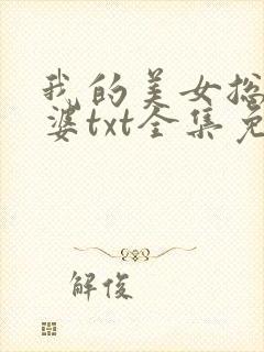 我的美女总裁老婆txt全集免费下载