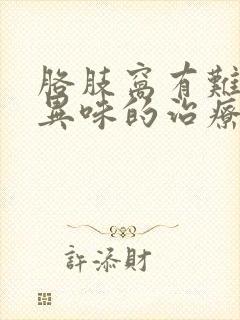 胳肢窝有难闻的异味的治疗封面