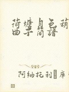 荷塘月色葫芦丝曲子简谱