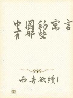 中国的寓言故事有哪些