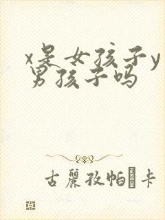 x是女孩子y是男孩子吗