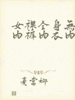 女裸全身无奶罩内裤内衣内裤封面