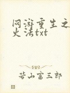 网游重生之狂暴火法txt