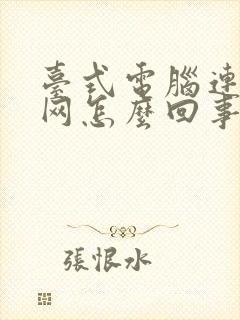 台式电脑连不上网怎么回事