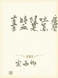 有时候吐痰里面有血是怎么回事封面