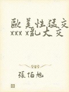 欧美性猛交 xxxx x乱大交封面