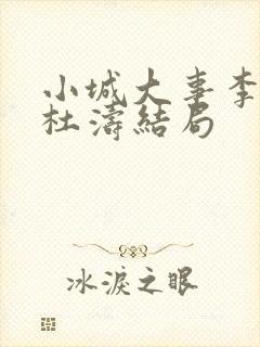 小城大事李秋萍杜涛结局