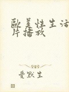 欧美性生活激情片播放