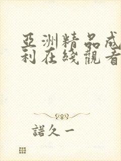 亚洲精品成人福利在线观看