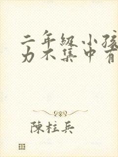 二年级小孩注意力不集中有什么办法