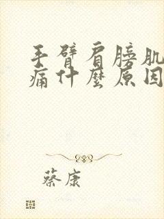 手臂肩膀肌肉酸痛什么原因