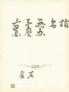 右手无名指麻木怎么办