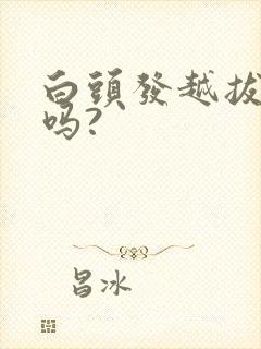 白头发越拔越多吗?