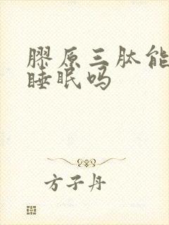 胶原三肽能改善睡眠吗