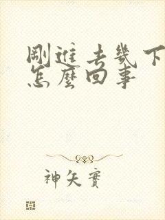 刚进去几下就射怎么回事