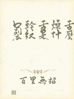 口干舌燥舌苔有裂纹是什么原因