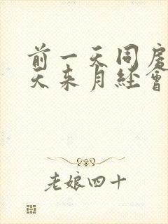 前一天同房第二天来月经会不会怀孕