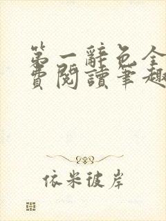 第一辞色全文免费阅读笔趣阁