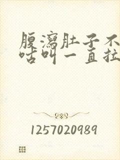 腹泻肚子不痛咕咕叫一直拉水