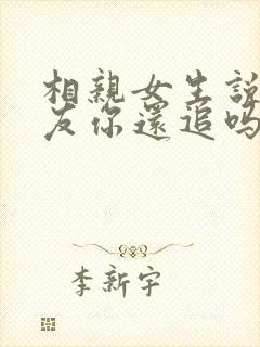 相亲女生说做朋友你还追吗