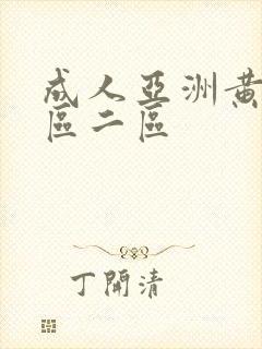 成人亚洲黄色一区二区