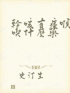 干咳有痰喉咙痒吃什么药