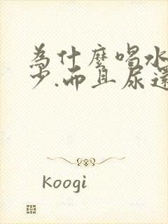 为什么喝水多尿少.而且尿还好黄呢