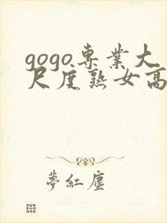 gogo专业大尺度熟女高清