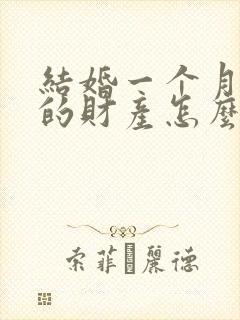 结婚一个月离婚的财产怎么分配