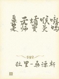 鼻子堵喉咙有痰是筛窦炎吗