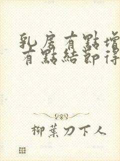 乳房有点增生还有点结节得怎么办