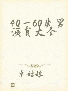 40一60岁男演员大全