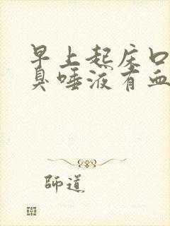 早上起床口苦口臭唾液有血