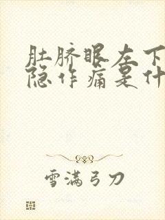 肚脐眼左下面隐隐作痛是什么原因