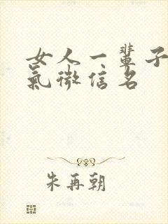 女人一辈子好运气微信名