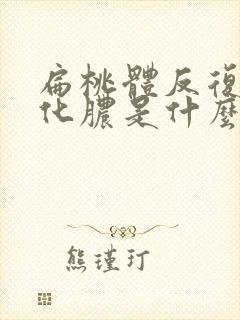 扁桃体反复发炎化脓是什么原因引起的