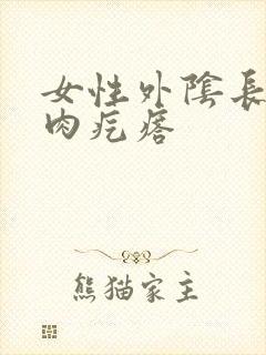 女性外阴长了小肉疙瘩