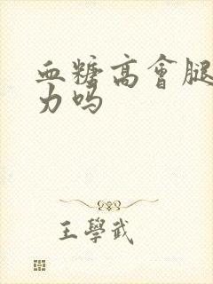 血糖高会腿软无力吗