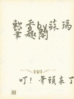 软香by苏玛丽笔趣阁