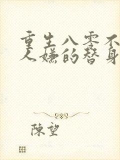 重生八零不做万人嫌的替身封面