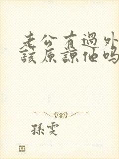 老公有过外遇我该原谅他吗封面