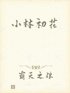 小林初花