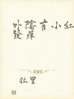 外阴有小红肉粒发痒