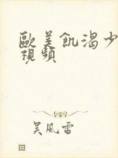 欧美饥渴少妇性视频封面